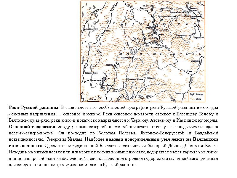 Реки Русской равнины. В зависимости от особенностей орографии реки Русской равнины имеют два основных